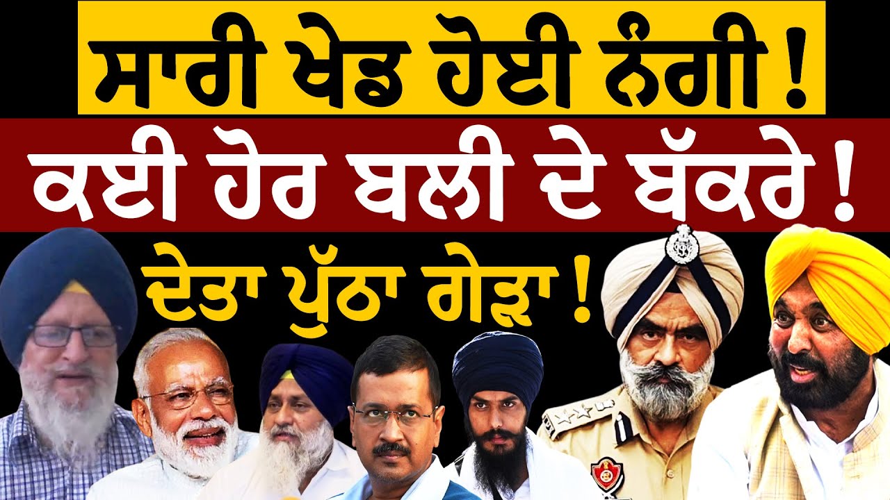 ਸਾਰੀ ਖੇਡ ਹੋਈ ਨੰ/ਗੀ! ਕਈ ਹੋਰ ਬਲੀ ਦੇ ਬੱਕਰੇ! ਦੇਤਾ ਪੁੱਠਾ ਗੇੜਾ! ਜਸਬੀਰ ਸਿੰਘ ਪੱਟੀ ਤੋਂ ਸੁਣੋ