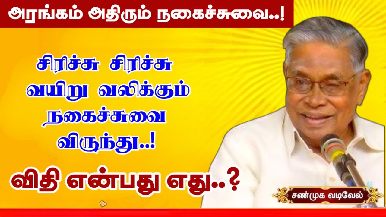 ஒருமுறை பாருங்கள் விழுந்து விழுந்து சிரிப்பிங்க | புலவர் சண்முக வடிவேல் அவர்களின் நகைச்சுவை விருந்து