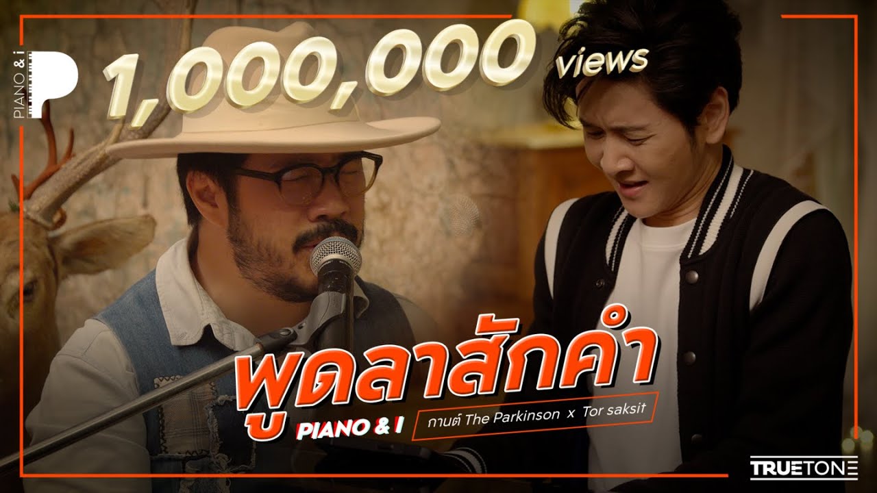 พูดลาสักคำ | กานต์ The Parkinson  x TorSaksit (Piano & i Live)