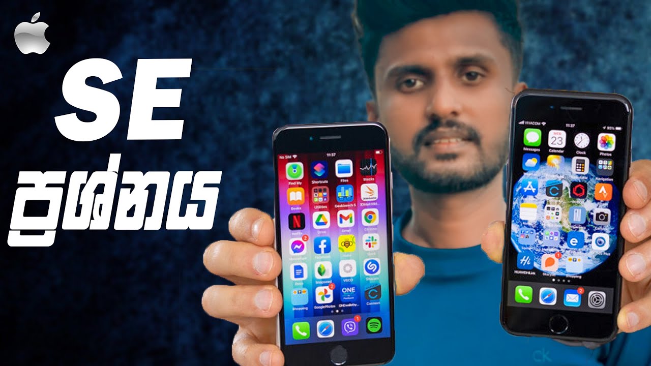 ලංකාවට හොදම  එක iPhone SE 3 ද? SE 2 ද? iphoe SE 3 (2022) VS SE 2 (2020)
