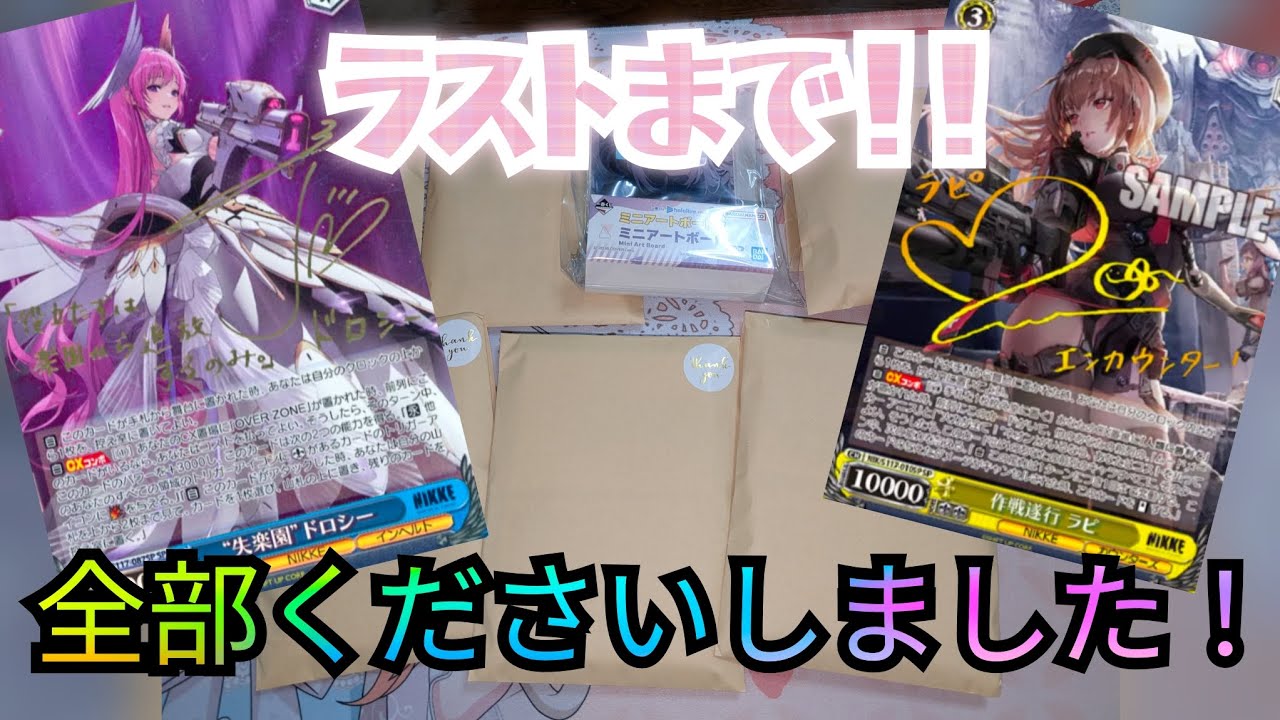 ヴァイスシュヴァルツのNIKKEのオリパをBASEさんにて購入してきました！ラストワンまで購入して大当たりを狙います！