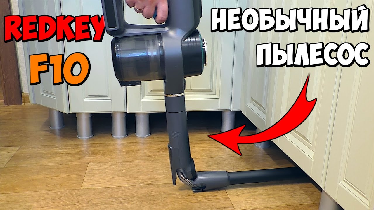 УМНЫЙ БЕСПРОВОДНОЙ ПЫЛЕСОС Redkey F10 👉 САМ РАСПОЗНАЕТ МУСОР И ДОСТАНЕТ ТО, ЧТО СКРЫТО ОТ ГЛАЗ