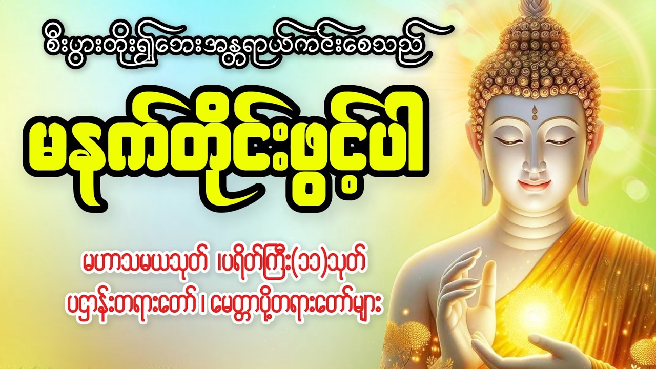 မနက်ခင်းတိုင်း ကံပွင့် လာဘ်ရွှင်စေပြီး ကျက်သရေ မင်္ဂလာတိုးစေသော #မနက်ခင်းတရားတော်များ