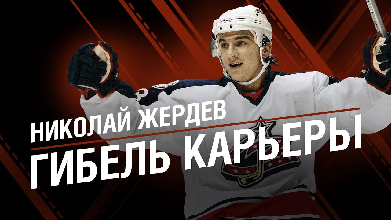 НИКОЛАЙ ЖЕРДЕВ | Гибель Карьеры