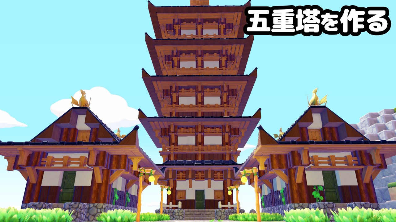 ぽこあの世界でも五重塔を作ってみる。【ぽこ あ ポケモン建築】