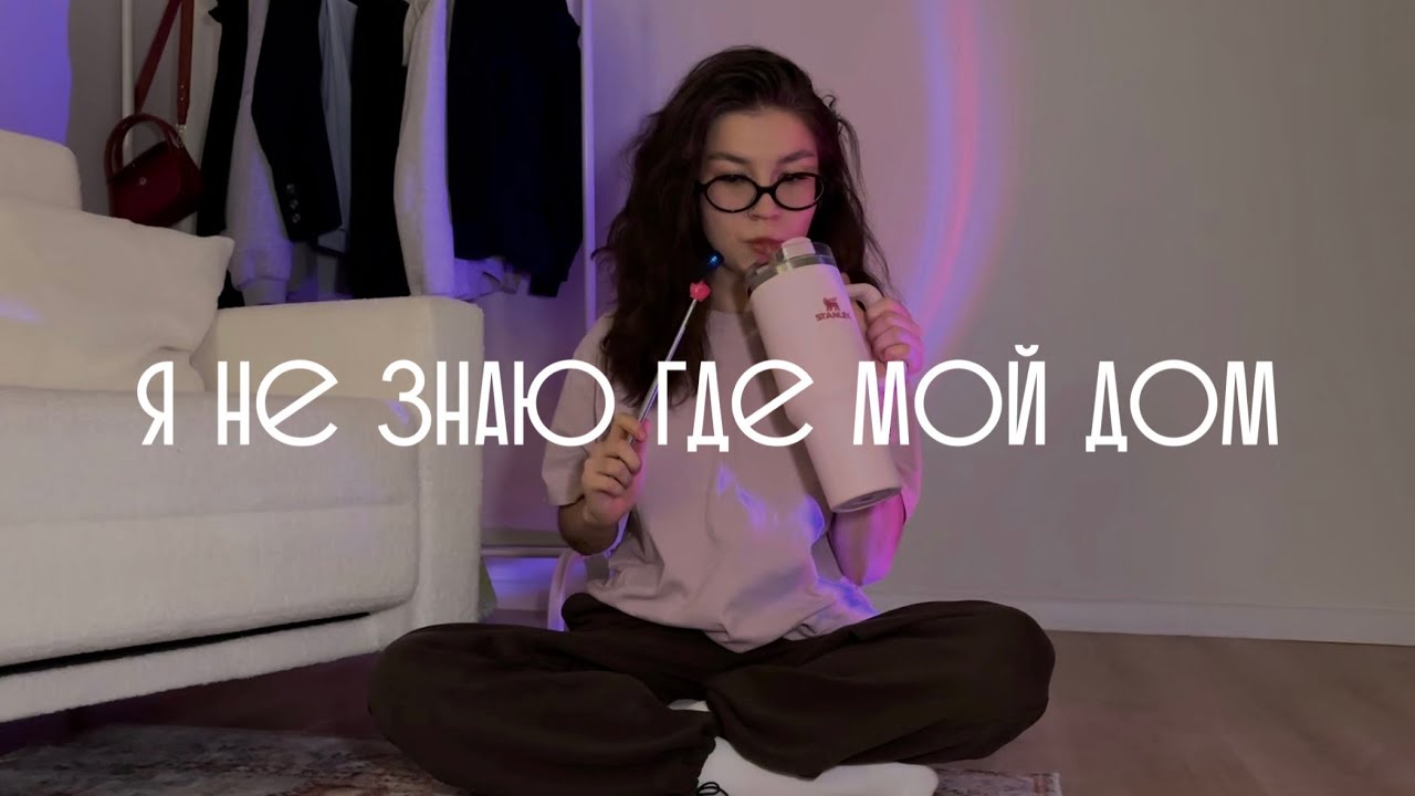 у меня нет дома | существование в тревоге