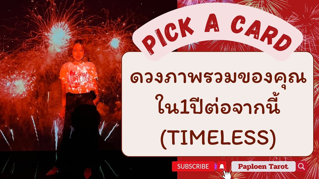 PICK A CARD ( EP 110) ดวงภาพรวมของคุณใน1ปีต่อจากนี้ :TIMELESS