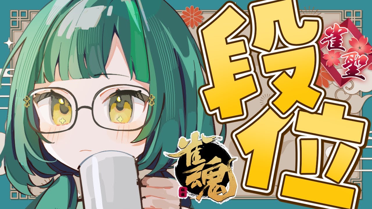 【雀魂/雀聖3】魂天目指して玉の間段位戦！【日菜むい】