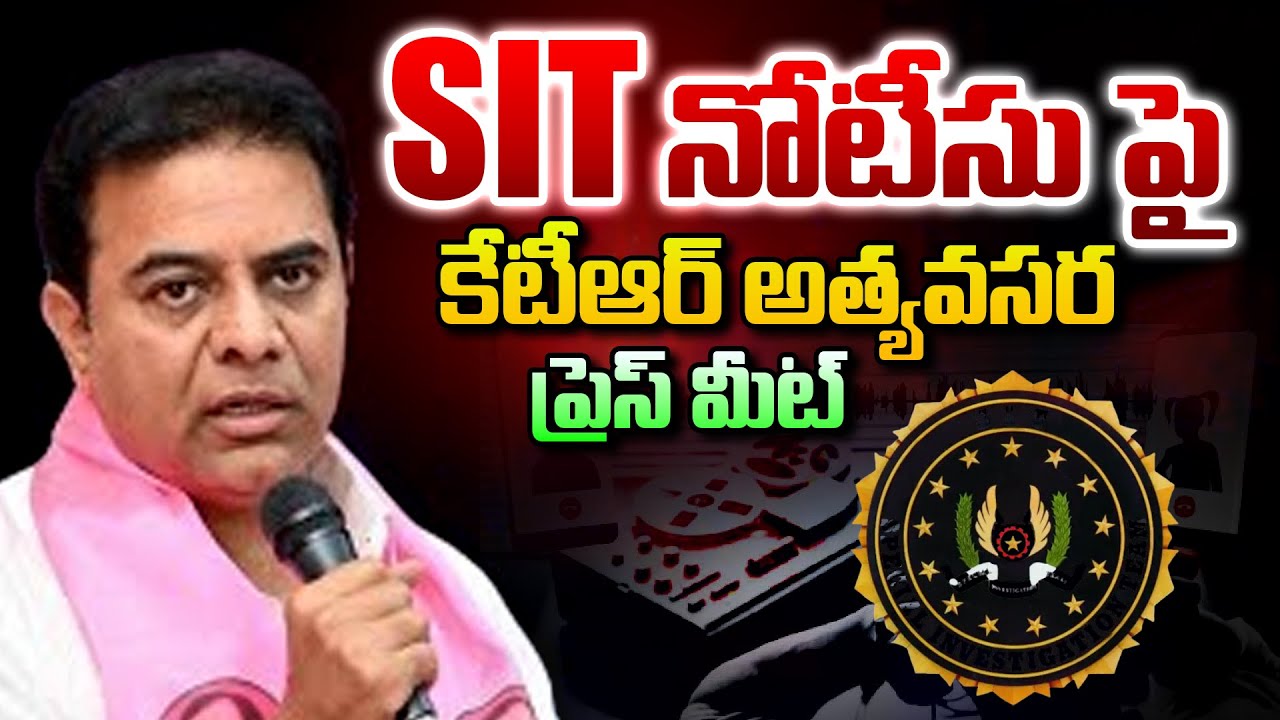 Live : SIT నోటీసుపై కేటీఆర్ అత్యవసర ప్రెస్ మీట్..! KTR Press Meet on SIT Notice | BRS | KCR | Harish