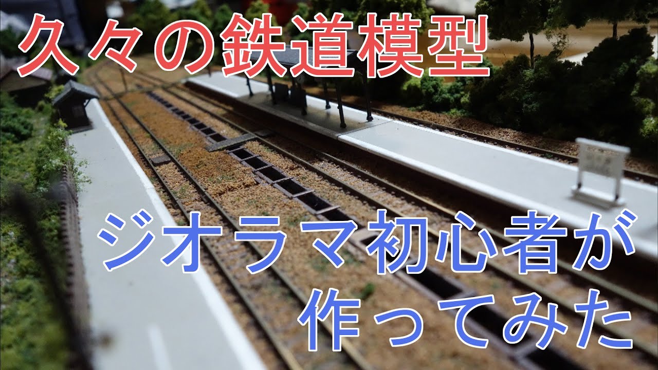 鉄道模型　ジオラマ初心者が作るとこうなりました