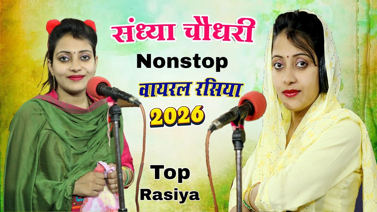 संध्या चौधरी के सुपरहिट नॉनस्टॉप  प्यार भरे गाने  रसिया|| Sandhya Choudhary Nonstop Hit Song 2026