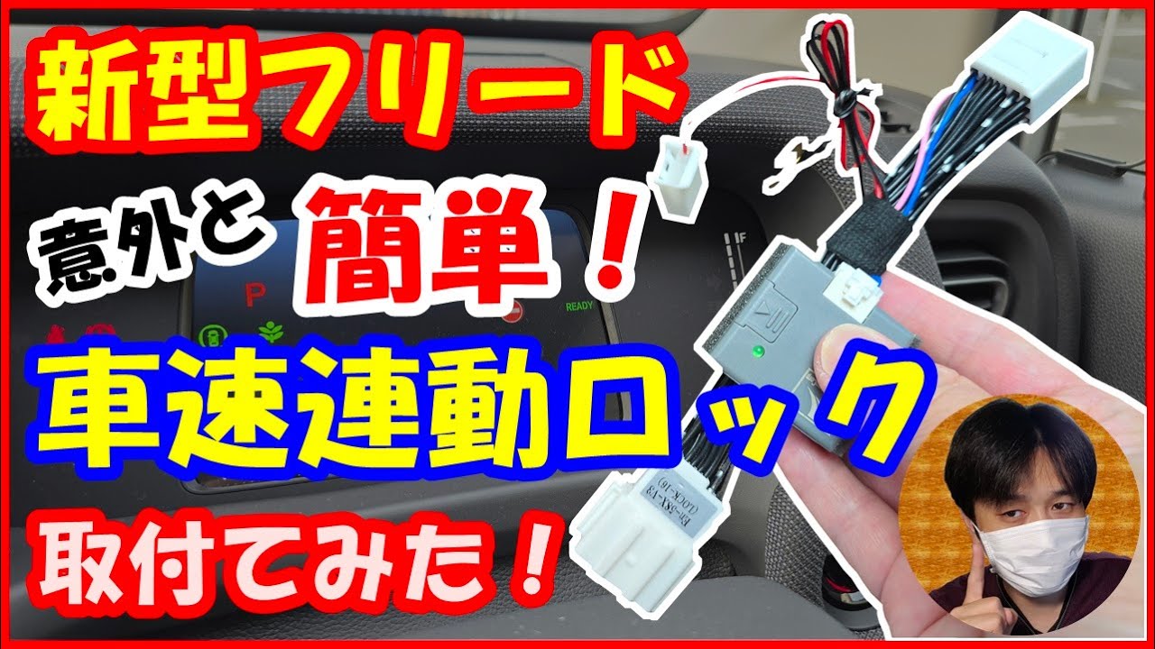 新型フリードに車速連動オートドアロックを後付けしてみた！[ホンダ/FREED/取付方法/エンラージ]