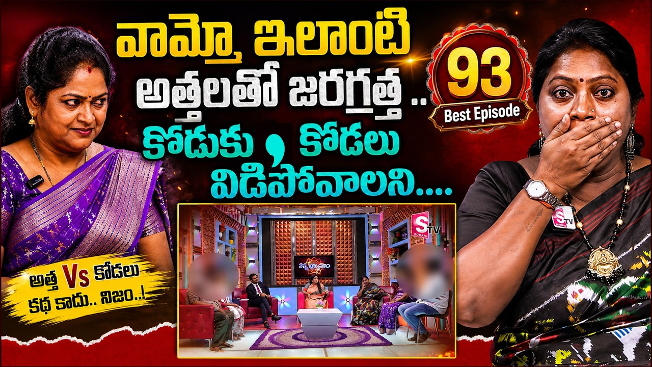 కొడుకు కోడల్ని విడదీసిన అత్త | Padmavyuham Episode 93  | Dr. kalyan Chakravarthy | Advocate Ramya