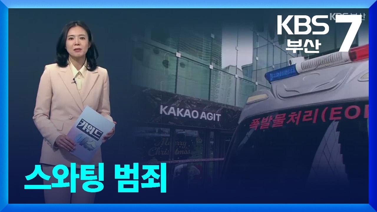 [키워드이슈] 스와팅 범죄 / KBS  2026.02.04.