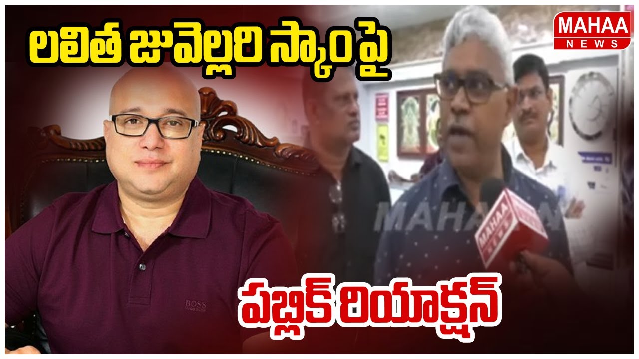 లలిత జువెల్లరి స్కాం పై పబ్లిక్ రియాక్షన్ | Public Reaction On Lalitha Jewellery Scam | Mahaa News