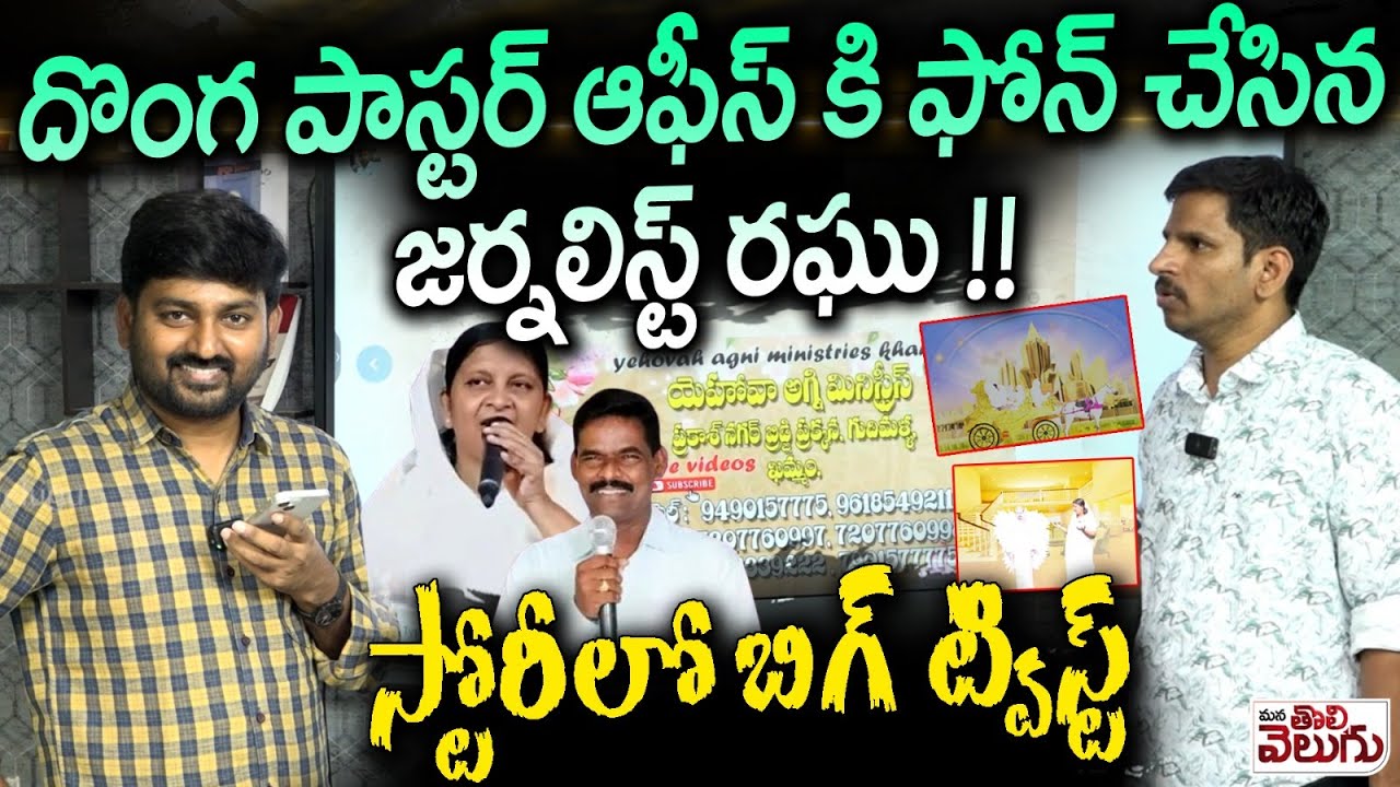 దొంగ పాస్టర్ ఆఫీస్ కి ఫోన్ చేసిన జర్నలిస్ట్ రఘు !! Journalist Raghu Called To Fake Poster Office