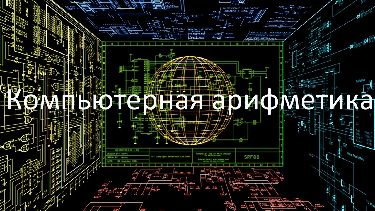 Основы кибернетики и вычислительной техники. Компьютерная арифметика. Сумматор. Отрицательные числа