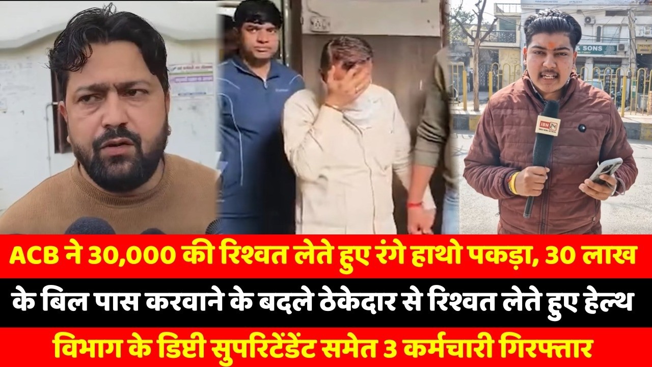 ACB ने 30,000 की रिश्वत लेते हुए रंगे हाथो पकड़ा, 30 लाख के बिल पास करवाने के बदले ठेकेदार