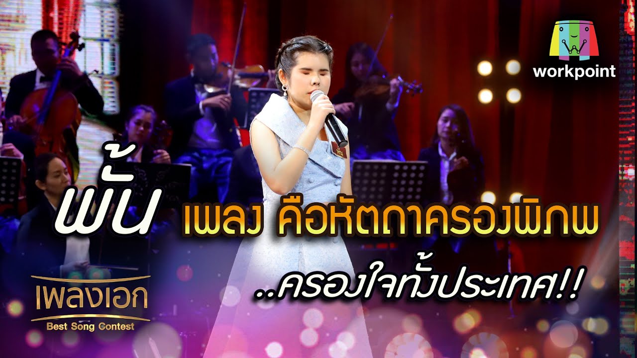 พั้น เพลงคือหัตถาครองพิภพ ครองใจทั้งประเทศ จากรายการเพลงเอก