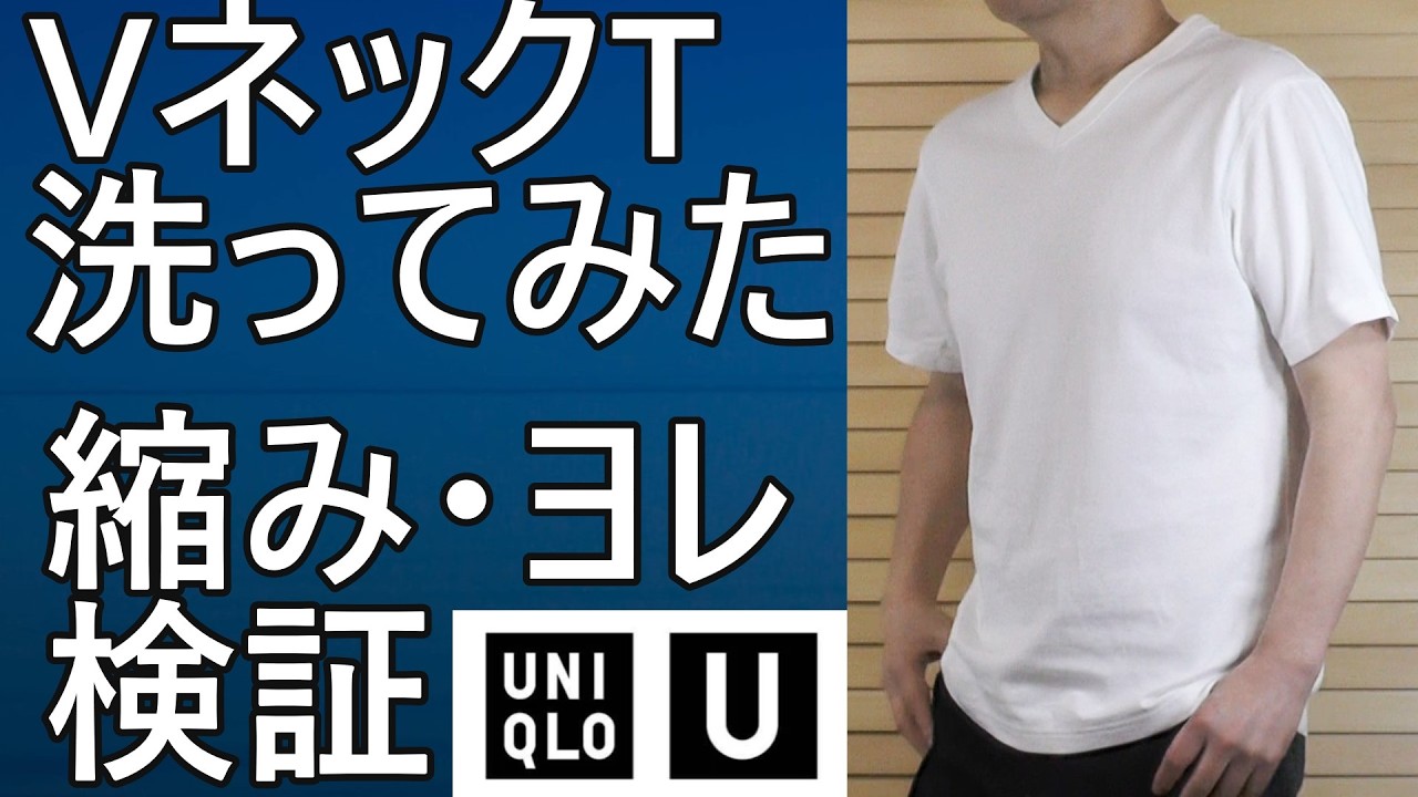 【ユニクロU：VネックT洗濯】2026年春夏！先行発売！VネックTシャツを洗ってみた。縮み、首回りのヨレ検証