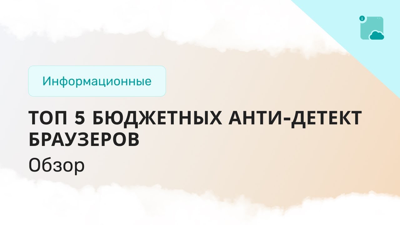 Топ 5 бюджетных анти-детект браузеров