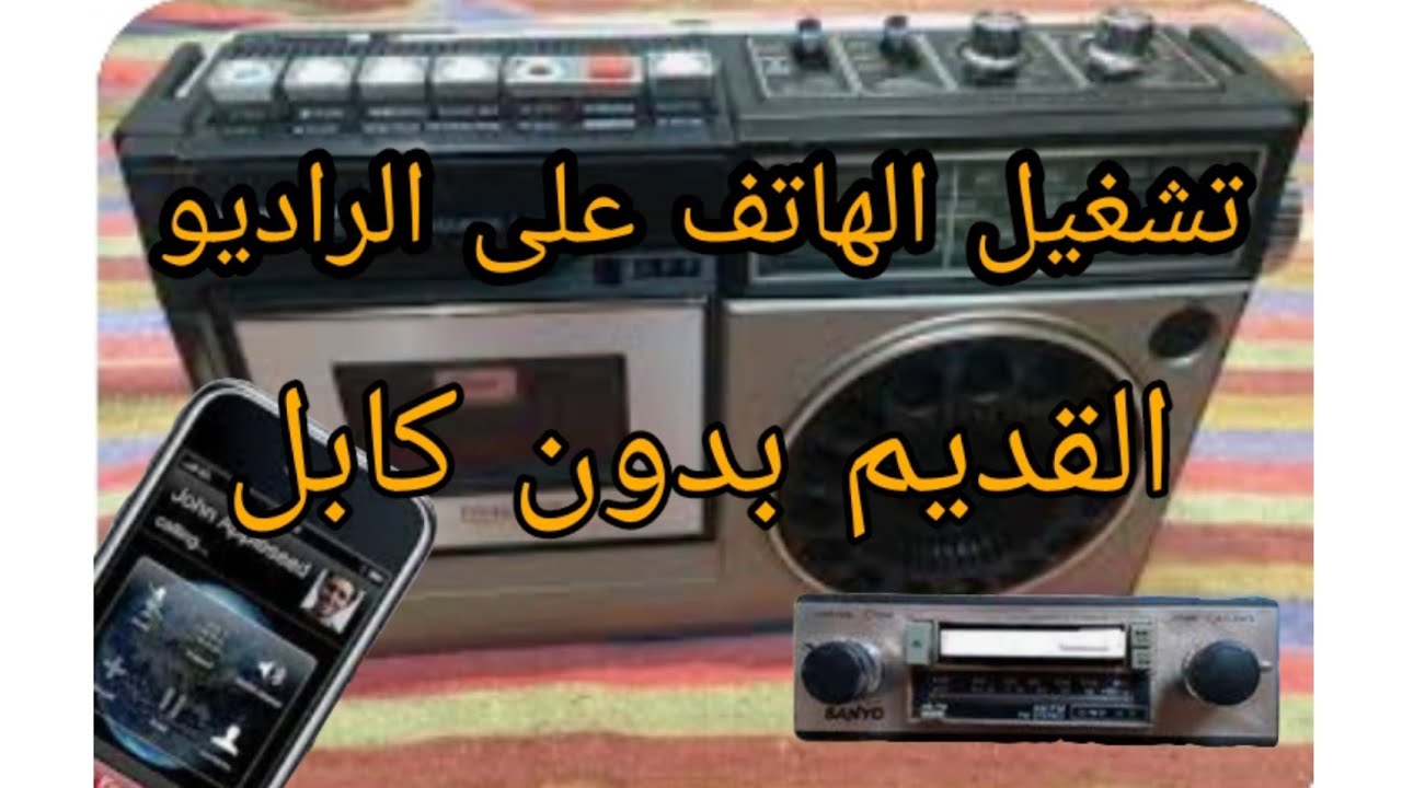 ربط الهاتف بالراديو القديم بدون كابل