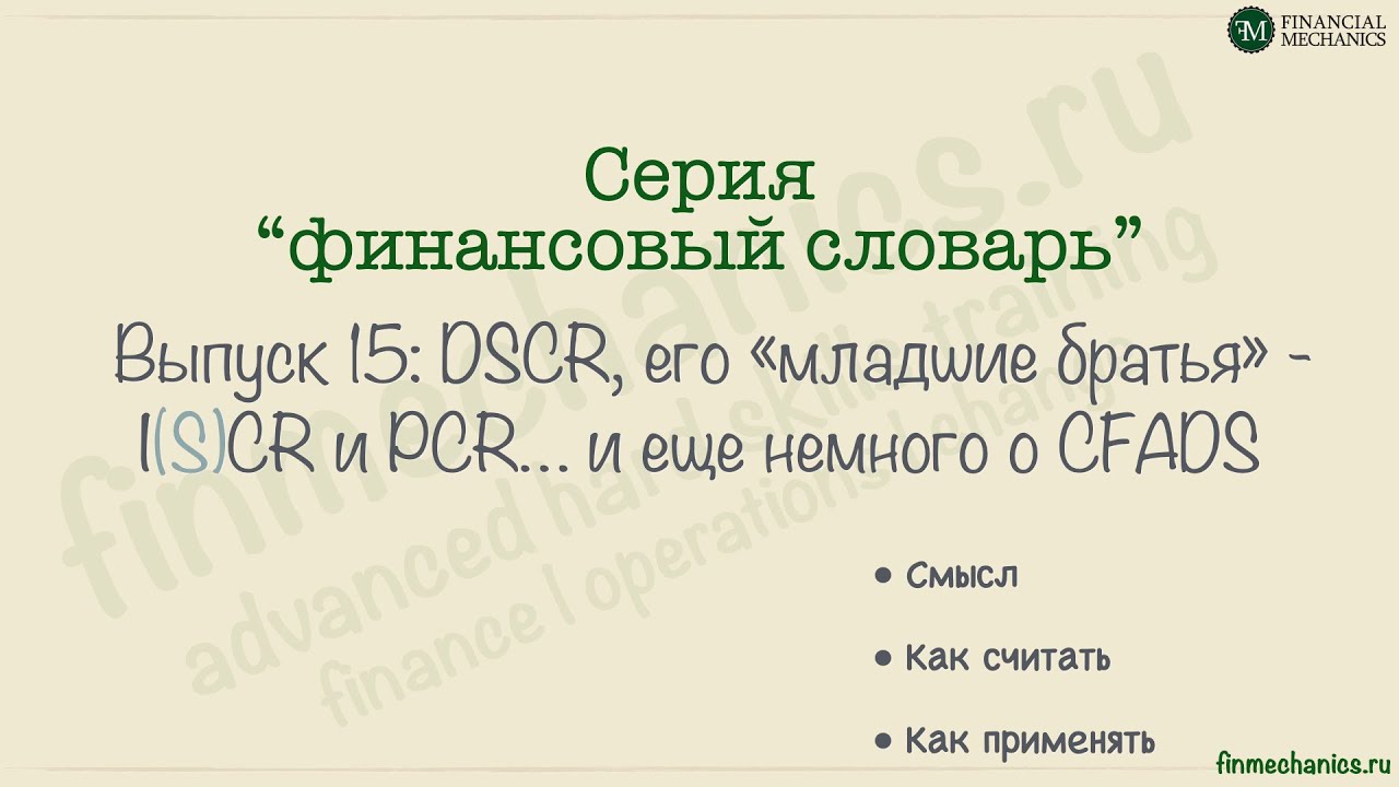 Финансовый Словарь #15: DSCR, его &laquo;младшие братья&raquo; - I(S)CR и PCR&hellip; и еще немного о CFADS
