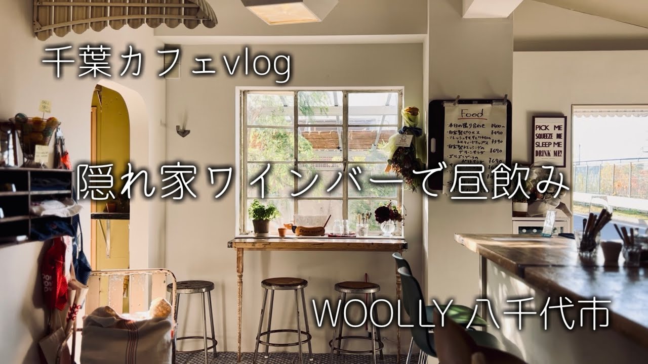 昼下がりの贅沢を🍾八千代市勝田台の新しいワインバー「WOOLLY」｜八千代市