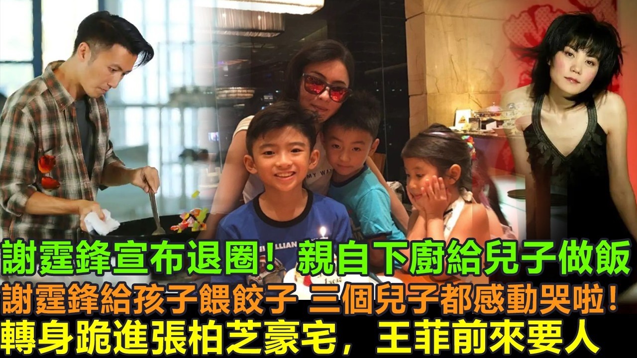 謝霆鋒當眾宣布退圈！親自給孩子們下廚，包餃子餵三子，轉身跪進張柏芝豪宅。王菲春晚後連夜趕來要人