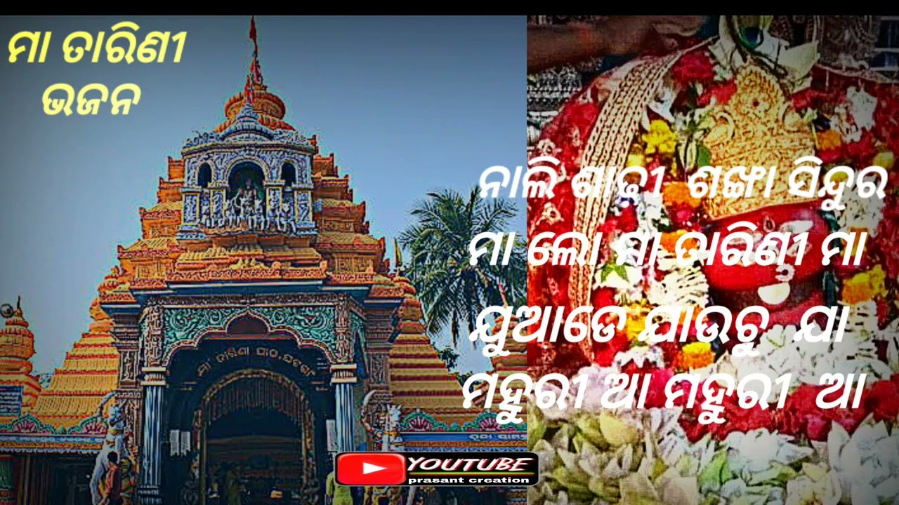 ନାଲି ଶାଢ଼ୀ ଶଙ୍ଖା ସିନ୍ଦୁର//🙏🙏🙏🙏ଓଡ଼ିଆ ତାରିଣୀ ଭଜନ ଗୀତ// 