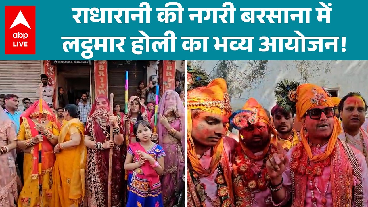 Holi 2026: राधारानी की नगरी बरसाना में होली का रंगीन महोत्सव में झूमते श्रद्धालु!  |ABPLIVE