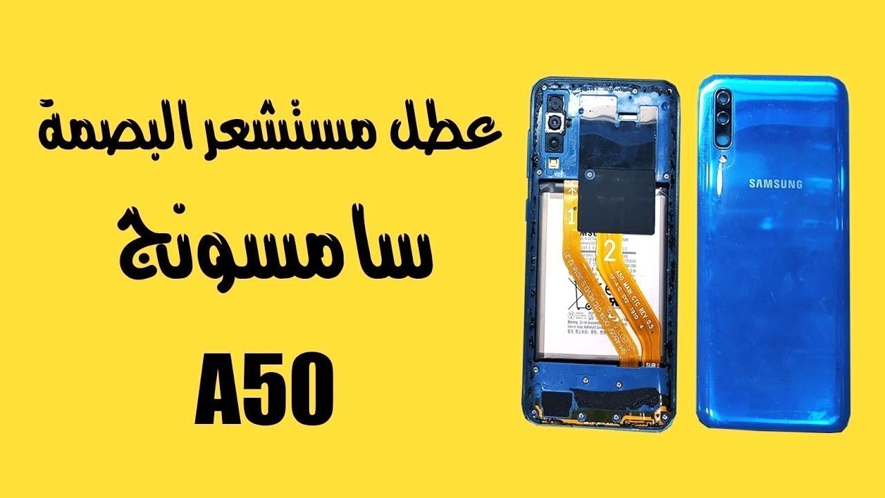 حل مشكله البصمة العنيد سامسونج A50