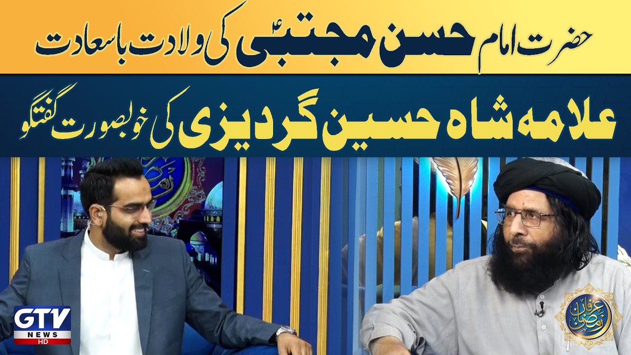 Youm e Wiladat Imam Hassan RA | Allama Shah Hussain Gardezi Beautiful Bayan | Irfan e Ramazan |