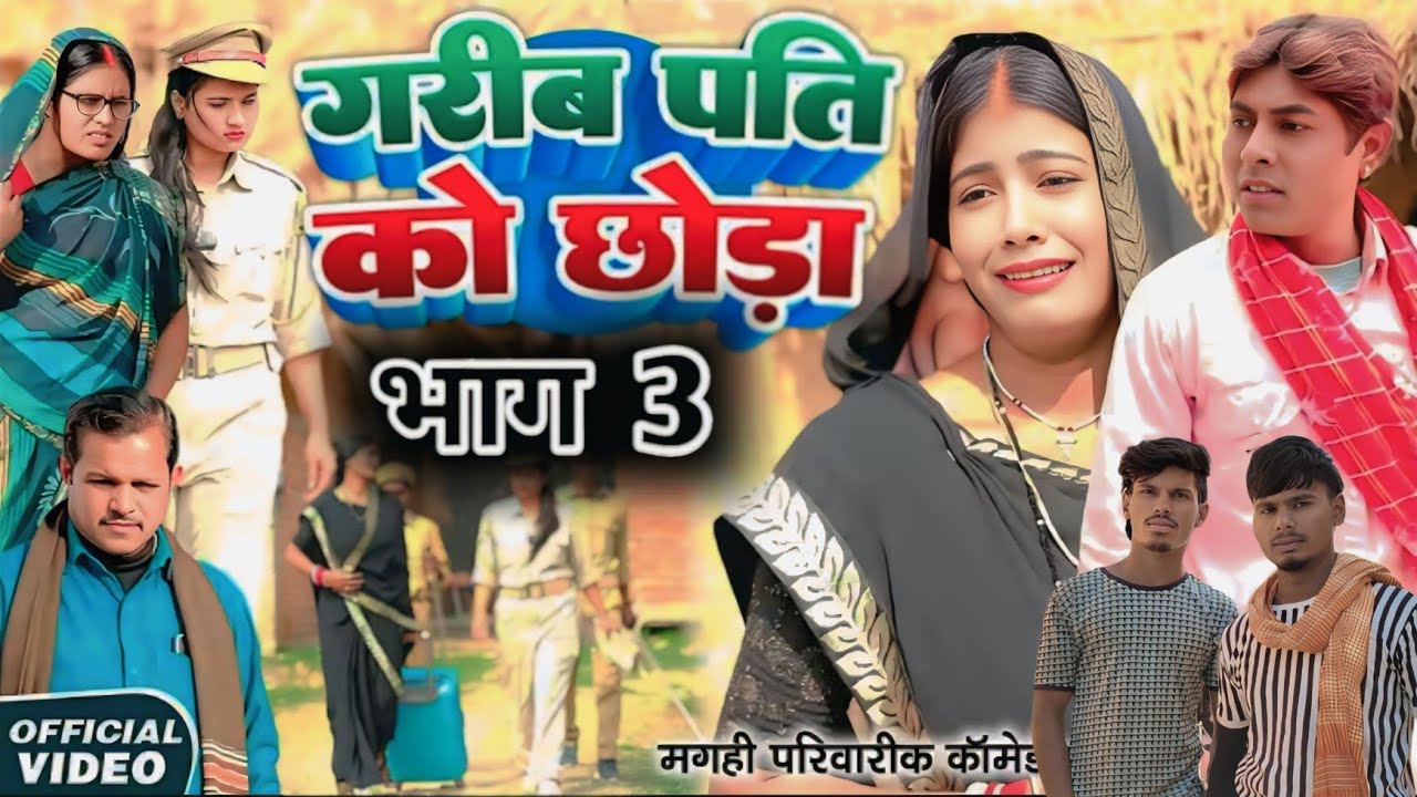 गरीब पति को छोड़ा भाग 3 [ New Comedy ] Garib Pati Ko Chhoda Bhag 3 