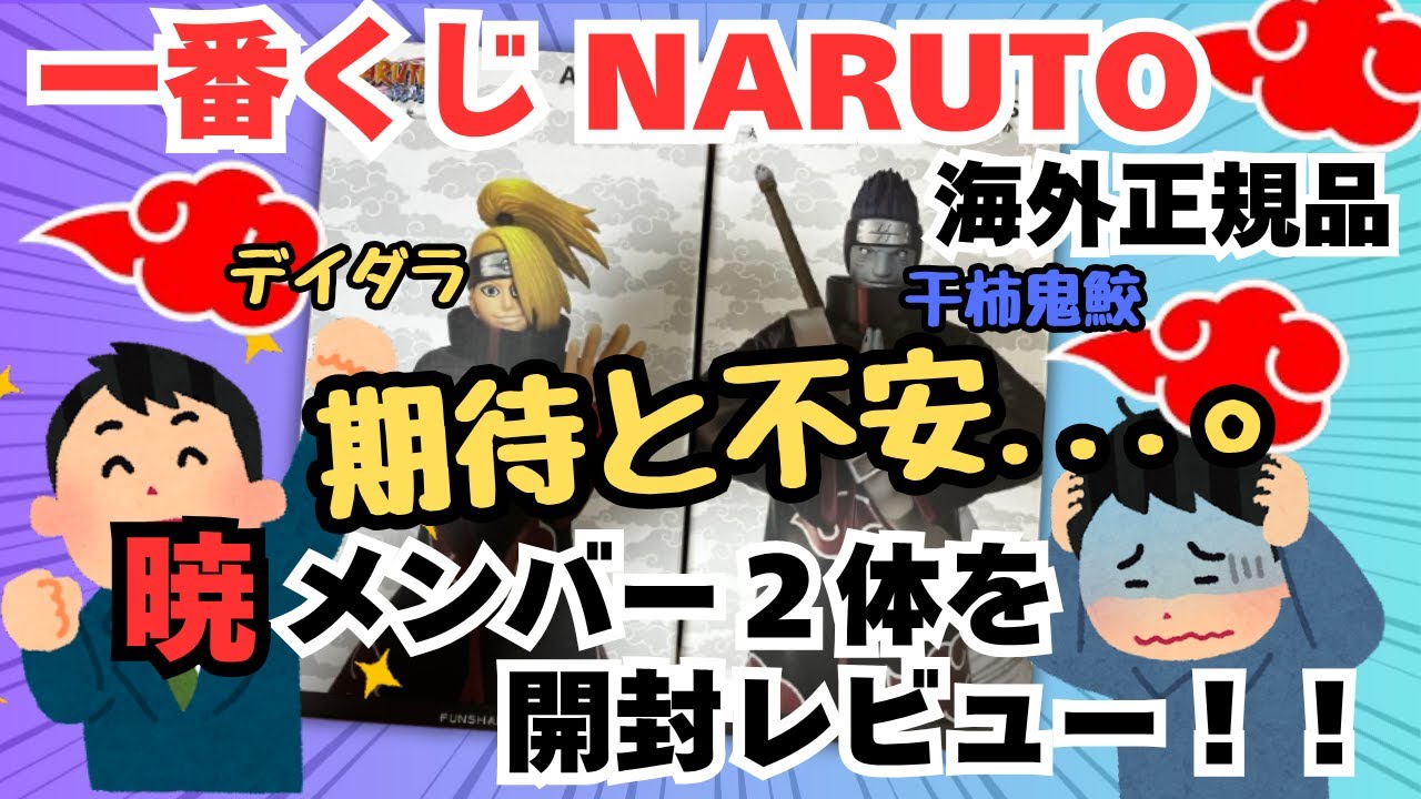 【NT開封レビュー】海外限定一番くじナルト！！暁メンバー２体を開封レビュー！果たしてクオリティは！？