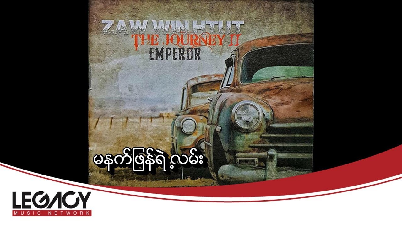 ဇော်ဝင်းထွဋ် - မနက်ဖြန်ရဲ့လမ်း (Zaw Win Htut)