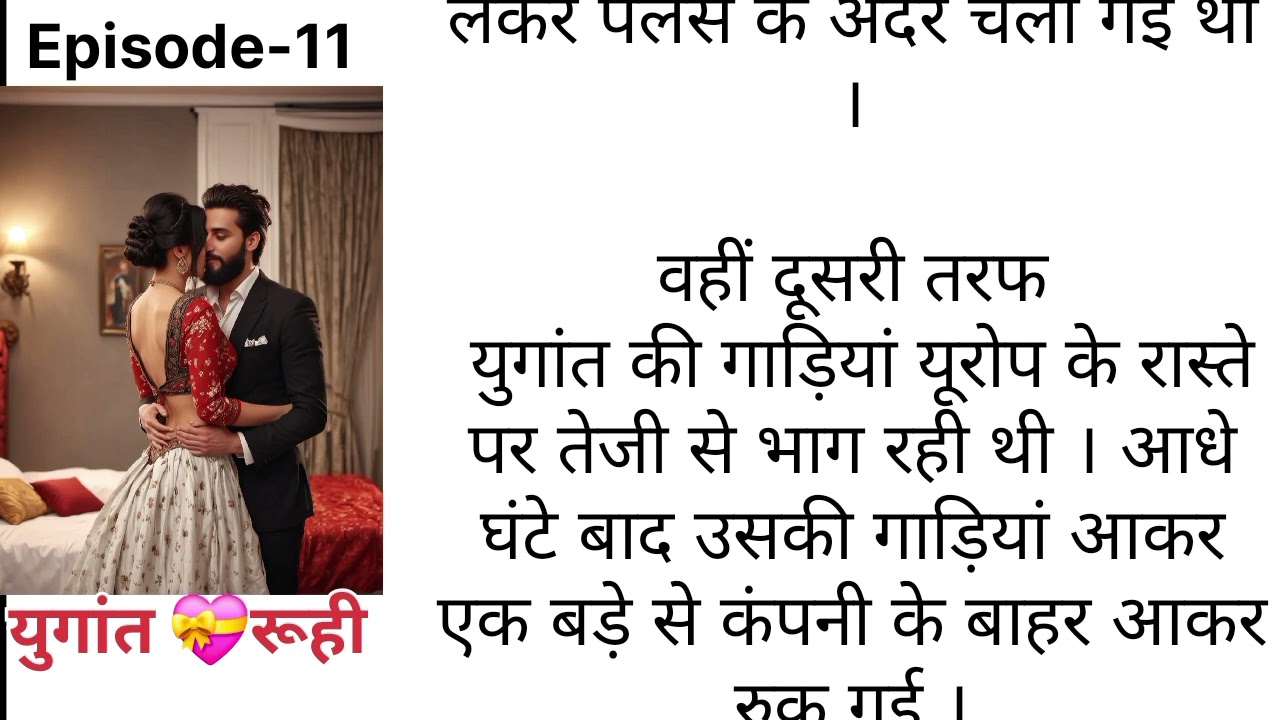 युगांत 💖रूही (Episode-11) मेरे नई ब्याहता बीवी का किडनैप कर लिया, यूरोप का  कानून युगांत सिंग राणा 