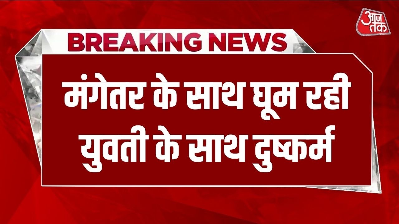 Breaking News: UP के Fatehpur में युवती से दुष्कर्म, वीडियो बनाकर वसूली | UP News | UPI extortion