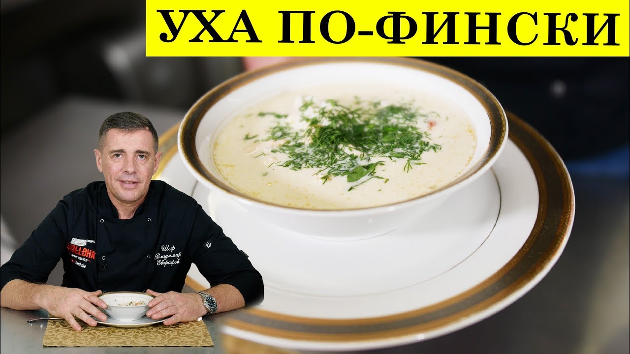 Уха по фински со сливками | Рыбный суп | ENG SUB | 4K.