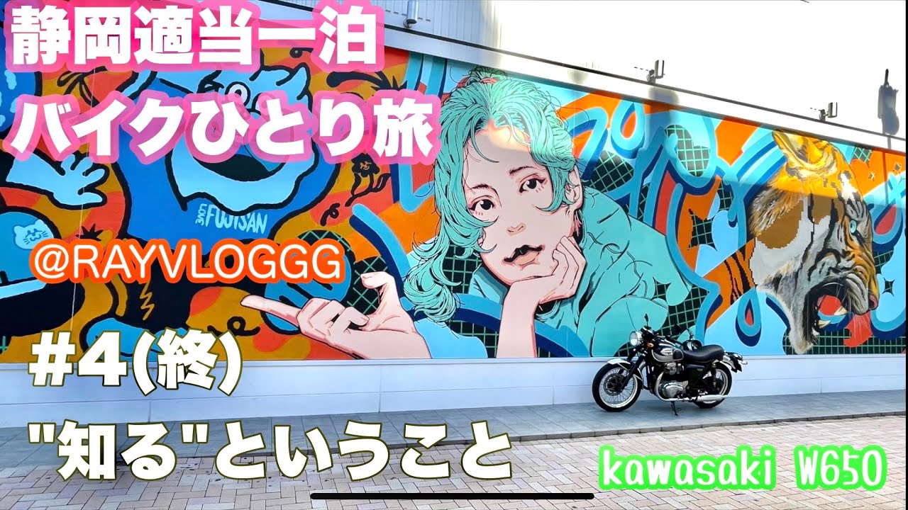 冬の静岡ツーリング 予定外の一泊適当バイク旅 #4 (終) 知るということ 掛川ソウルフード: Kawasaki W650