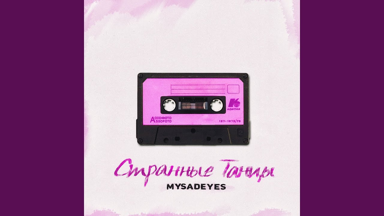 Странные танцы