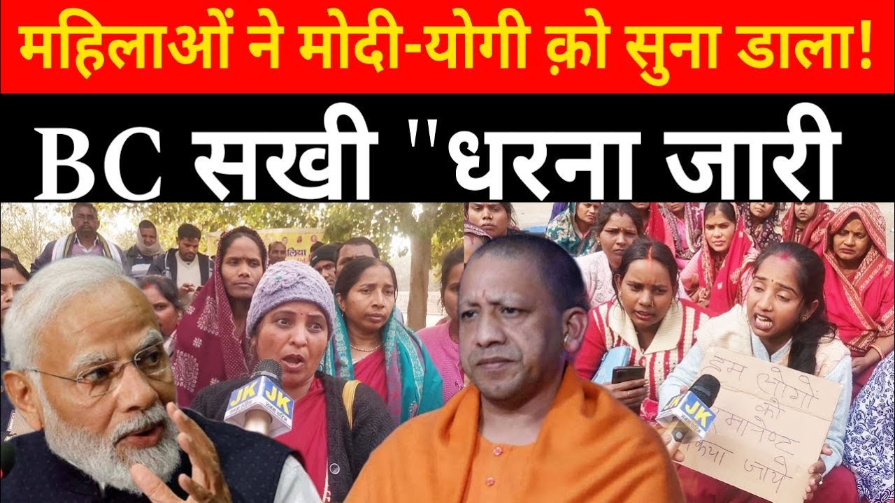 BC Sakhi का Lucknow में धरना जारी! महिलाओं ने Modi-Yogi क़ो सुना डाला..  Video Viral