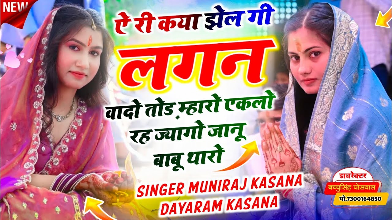 इंस्टा ट्रेंडिंग सोंग | ऐ री कया झेलगी लग्न वादो तोड़ म्हारो एकलो रह ज्यागो जानु बाबू थारो #trending