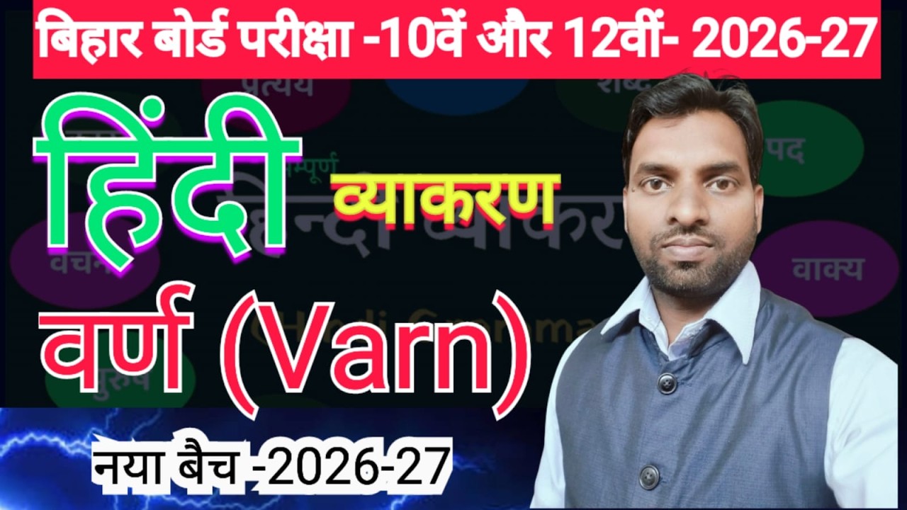 class 10th and 12th hindi vyakaran II hindi varn garmmar bihar board II new batch 2026-27 II