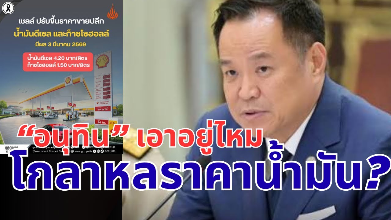 “อนุทิน”เอาอยู่ไหม! โกลาหลราคาน้ำมัน? ปั๊มฉวยโอกาสกับคนไทย!! #อนุทิน #การเมือง #รัฐบาล #จตุพร