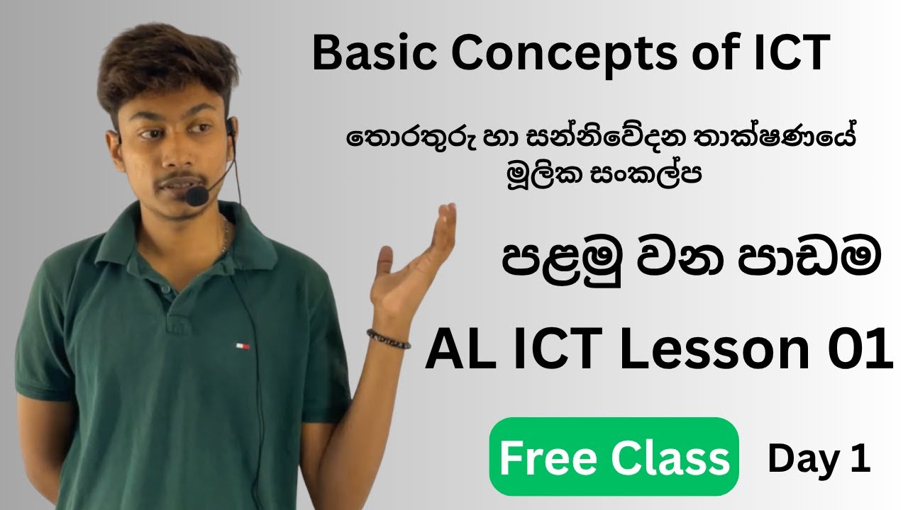 තොරතුරු හා සන්නිවේදන තාක්ෂණයේ මූලික සංකල්ප | Day 01 | Basic Concepts of ICT | A/L ICT | Lesson 01