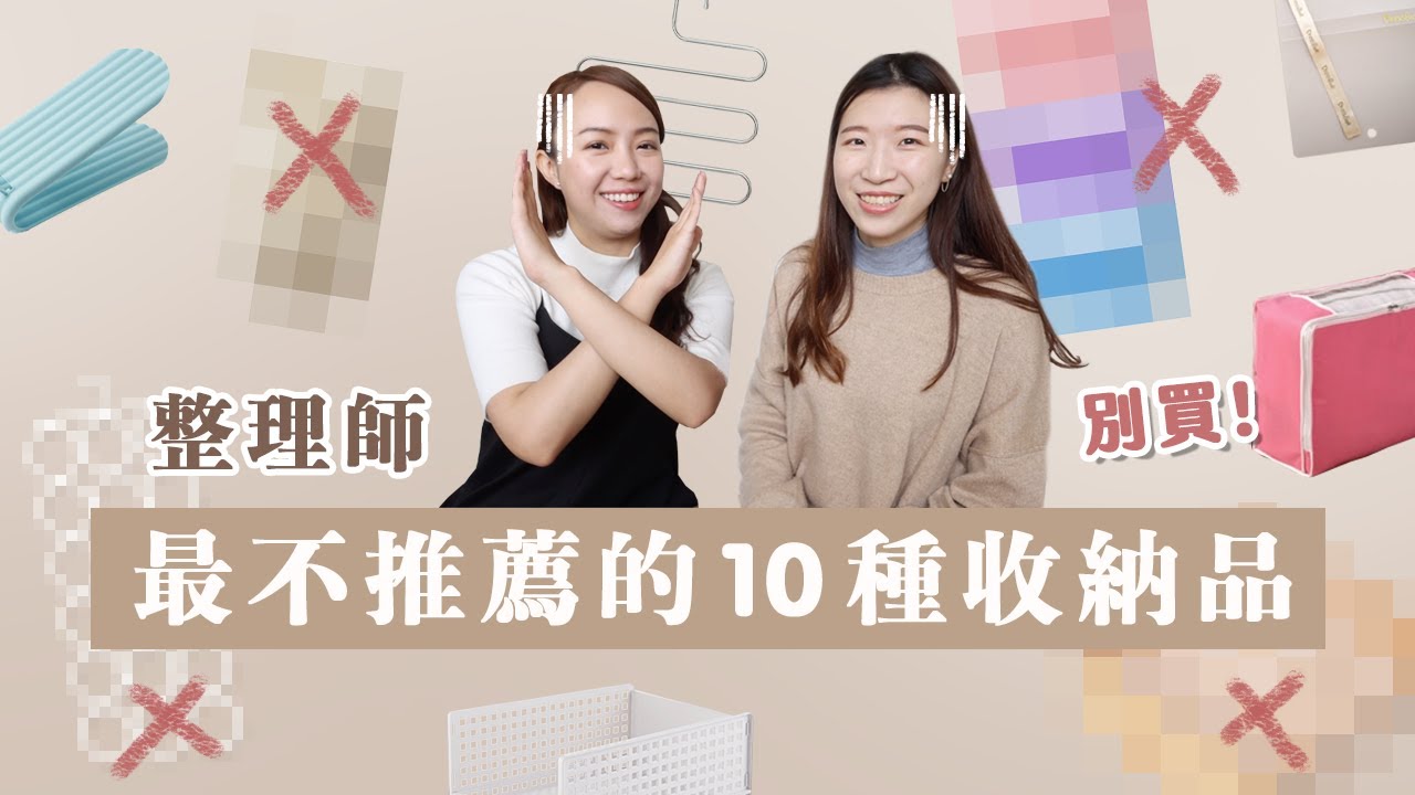 最不推薦的10種收納品！超雷！整理師求你別買！