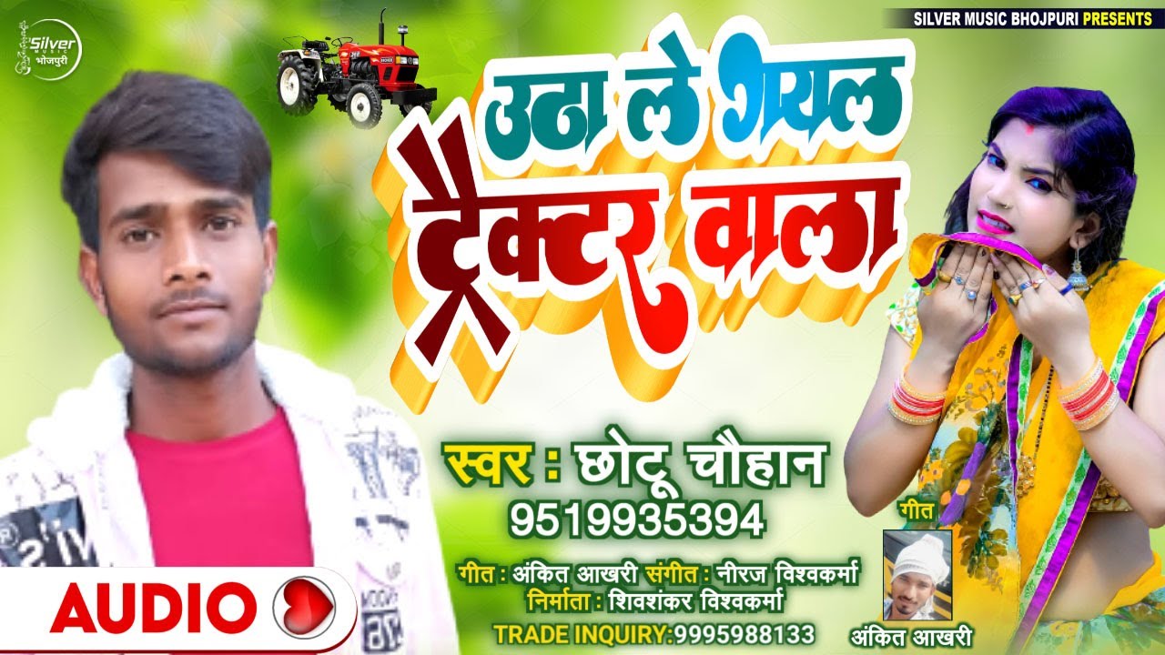 उठा ले गयल ट्रैक्टर वाला | #Chhotu Chauhan | Utha Le Gail Tractor Wala | Bhojpuri Hit Song 2022