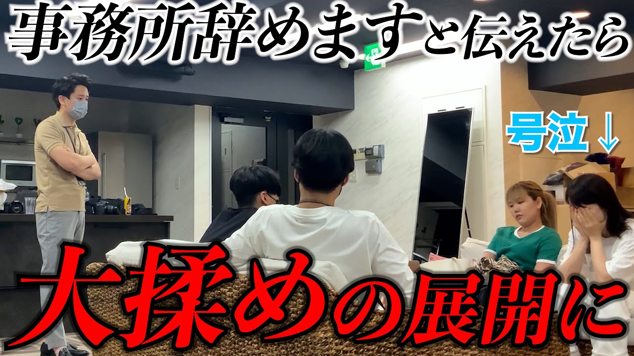 私たち事務所辞めます。