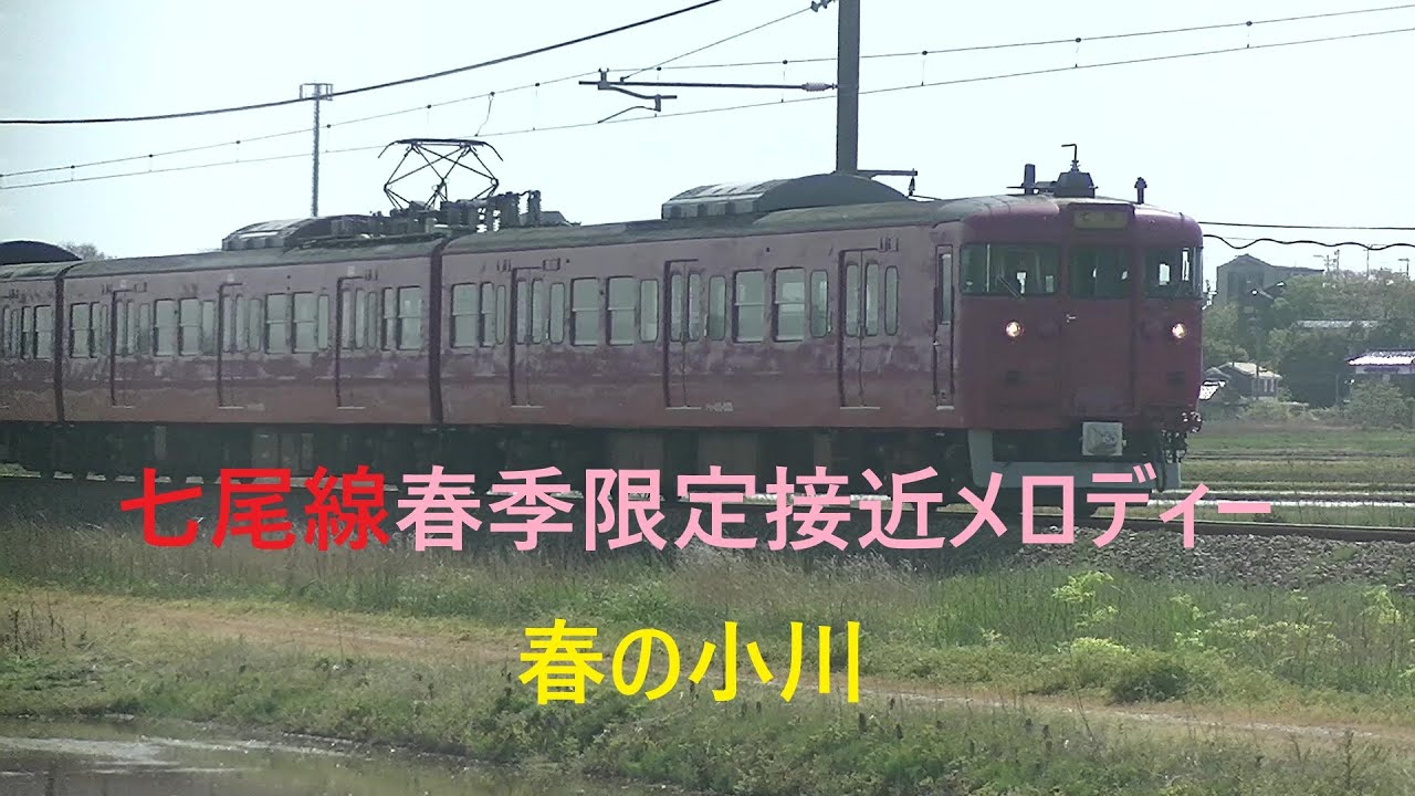【音量注意】七尾線春季限定接近メロディー「春の小川」
